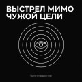 Выстрел мимо чужой цели 10.jpg